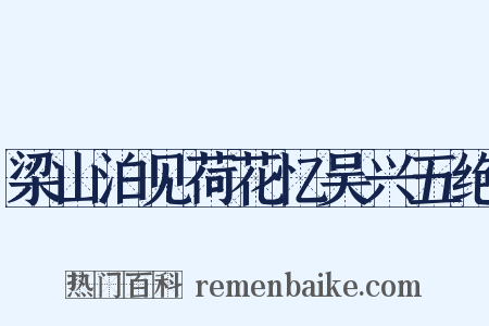 梁山泊见荷花忆吴兴五绝是什么意思的图片